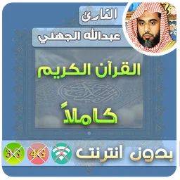 عبدالله الجهني بدون نت icon