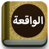 Surat Al-Waqiah Teks dan MP3 icon