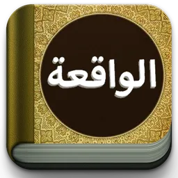 Surat Al-Waqiah Teks dan MP3 icon