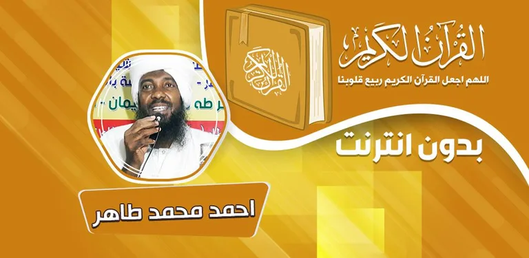 احمد محمد طاهر القران الكريم كاملا بدون انترنت‎ cover image