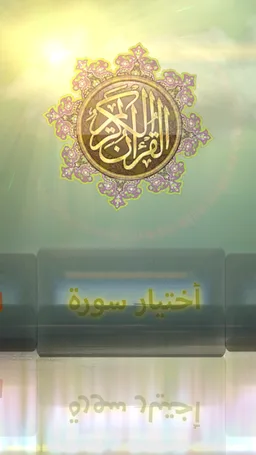 عبدالله مطرود القران الكريم : بدون نت screenshot 3