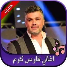 جميع اغاني فارس كرم 2020 Fares Karam icon