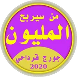 من سيربح المليون كراش 2020 icon