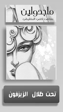رواية ماجدولين _ تحت ظلال الزيزفون screenshot 2