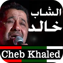 أغاني الشاب خالد  بدون نت 2020 Cheb Khaled icon