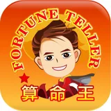 算命王 icon