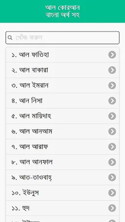 কোরআন বাংলা অর্থ সহ screenshot 1
