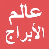 عالم الأبراج icon