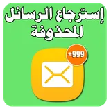 إسترجاع الرسائل المحذوفة icon