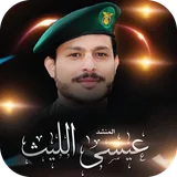 زوامل عيسى الليث 2021 | زامل جديدة icon