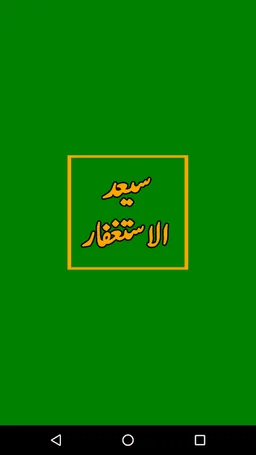 Saeed Al Astghfarسید الاستغفار screenshot 1