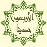 40 Hadeeth - Prophet Mohammad Said. icon