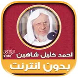 أحمد خليل شاهين القرآن كامل بدون انترنت icon