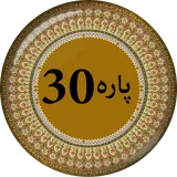 Para 30 - Juz Amma icon