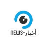 news -أخبار icon