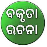 Speech and Essay in Odia icon