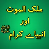 Malik-Ul-Mot Aur Anbiya Karam icon