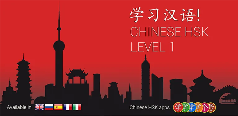 Chinese HSK 1 cover image