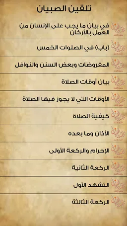 تلقين الصبيان ما يلزم الإنسان screenshot 3