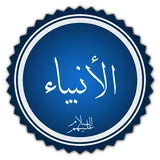قصص الانبياء فى القرأن icon