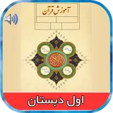 کتاب صوتی قرآن اول ابتدایی icon