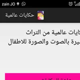 حكايات عالمية الجزء الثاني icon