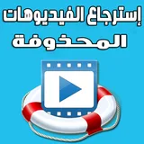 إسترجاع الفيديوهات المحذوفة icon