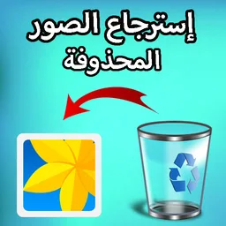 إسترجاع الصور المحذوفة بسهولة icon