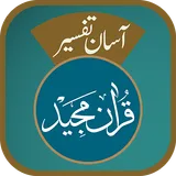 Aasaan Tafseer Quran icon