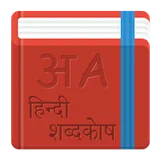 Dictionary - English to Hindi icon