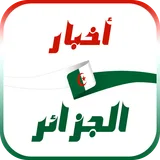 أخبار الجزائر العاجلة icon