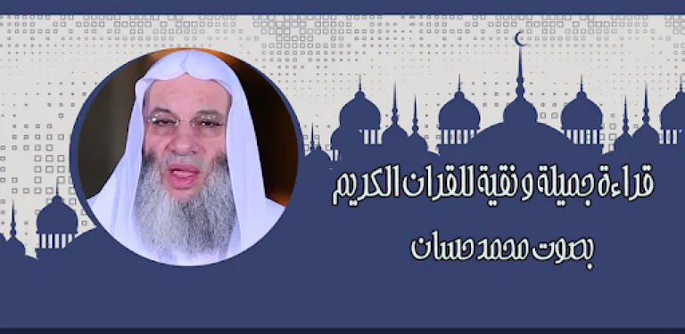 قرأن كامل محمد حسان بدون نت cover image