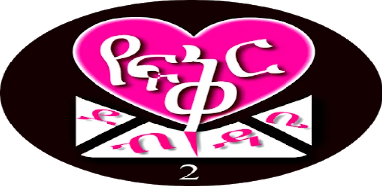 Ethiopian Romantic Letter Two cover image