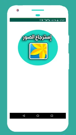 إسترجاع الصور المحذوفة‎ screenshot 6
