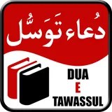 Dua e Tawassul (دعائے توسل) icon