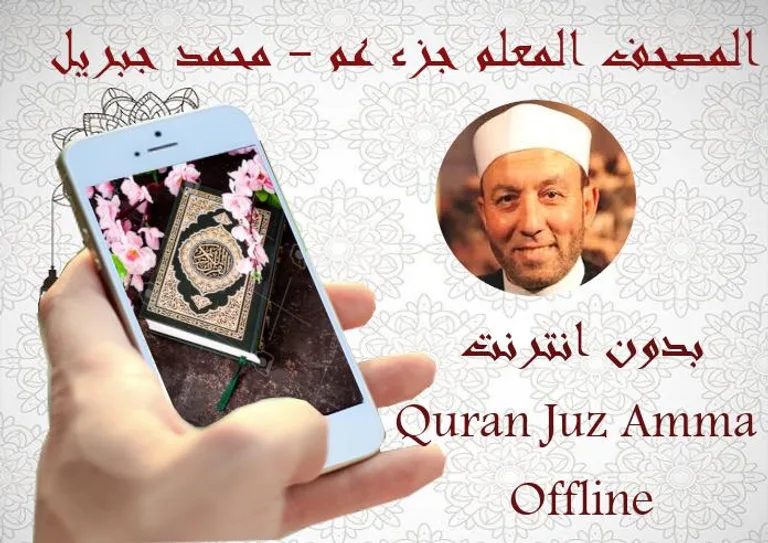 Mushaf Muallim Cheikh Mohamed Djibril Juz Amma screenshot 2