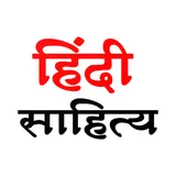Hindi Sahitya: हिंदी साहित्य icon