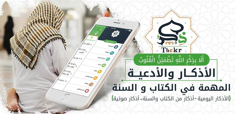 ذكر - أذكار الصباح والمساء cover image