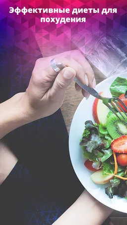 Диета для похудения 10 кг за неделю screenshot 7