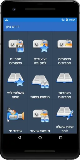 דורש ציון - הרב בן ציון מוצפי screenshot 4
