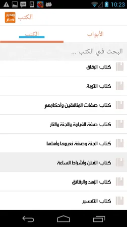 صحيح مسلم screenshot 4