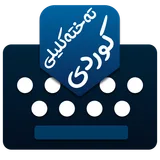 Kurdish KeyBoard | تەختەکلیلی كوردی icon