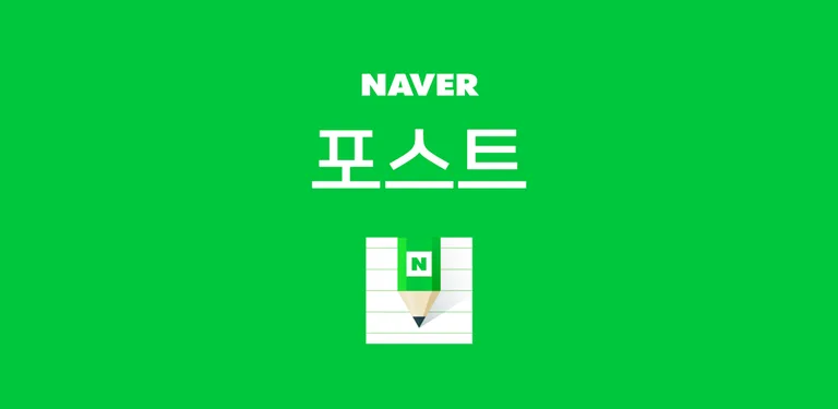 네이버 포스트 - 콘텐츠 전문가를 위한 공간 cover image