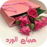 صباح الورد مسجات و صور icon