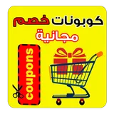 كوبونات مجانية -Free Coupons icon