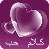 كلام حب icon