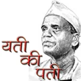 Yati Ki Pati Marathi eBook icon
