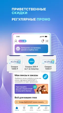 MyACUVUE® Russia screenshot 1