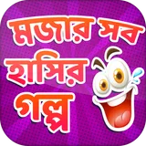 বাংলা হাঁসির গল্প - Bangla Golpo Book icon