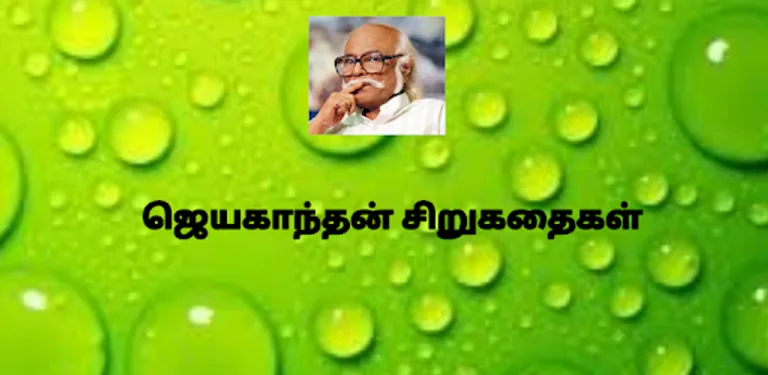 ஜெயகாந்தனின் 31 சிறுகதைகள் cover image